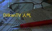 DilkanTV 人气热度：317℃